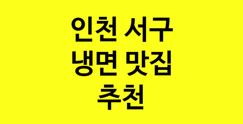 DDA.dodo | 냉면잘하는 맛집 추천합니다 인천 서구에서 냉면전문점 방문해 보세요