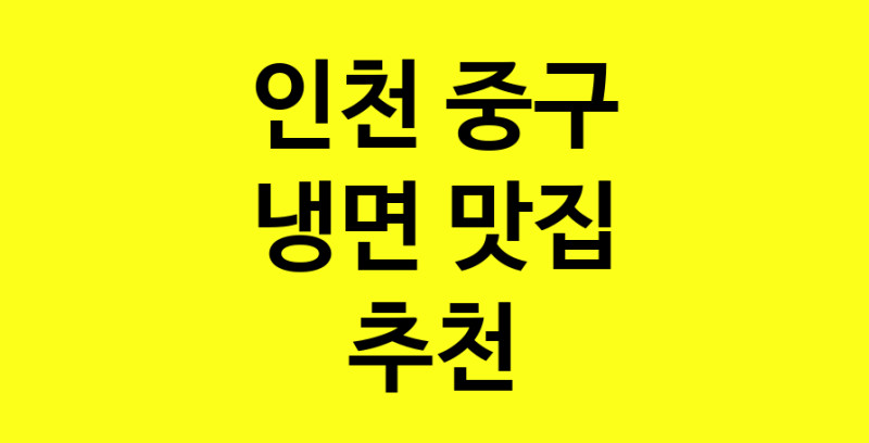DDA.dodo | 냉면맛집추천 인천 중구 냉면전문점 소개합니다 방문해보세요