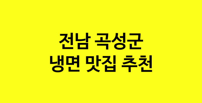 DDA.dodo | 전남 곡성군 냉면맛집 냉면 전문점 방문해 보세요