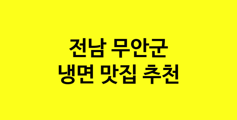 DDA.dodo | 전남 무안군에서 냉면 맛있는집 소개합니다 냉면전문점 방문해 보세요