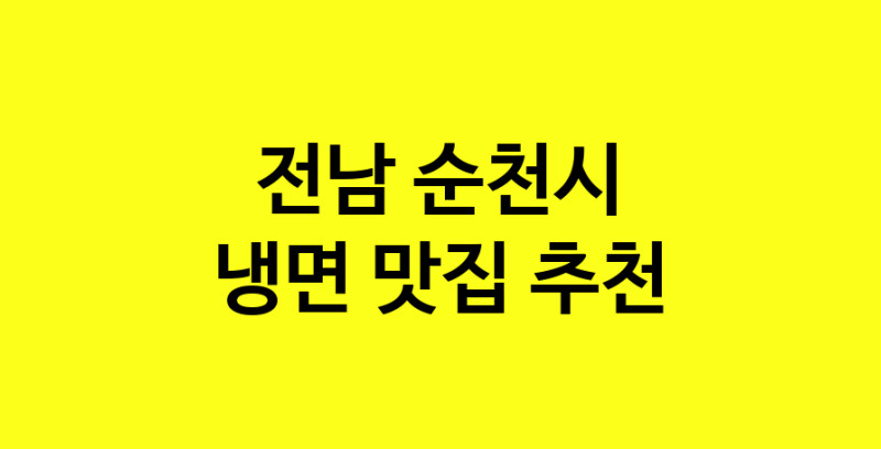 DDA.dodo | 전남 순천시에서 냉면 맛있는집 소개합니다 냉면전문점 방문해 보세요