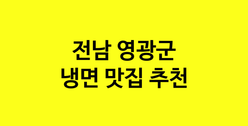 DDA.dodo | 냉면맛집추천 전남 영광군 냉면전문점 소개합니다 방문해보세요