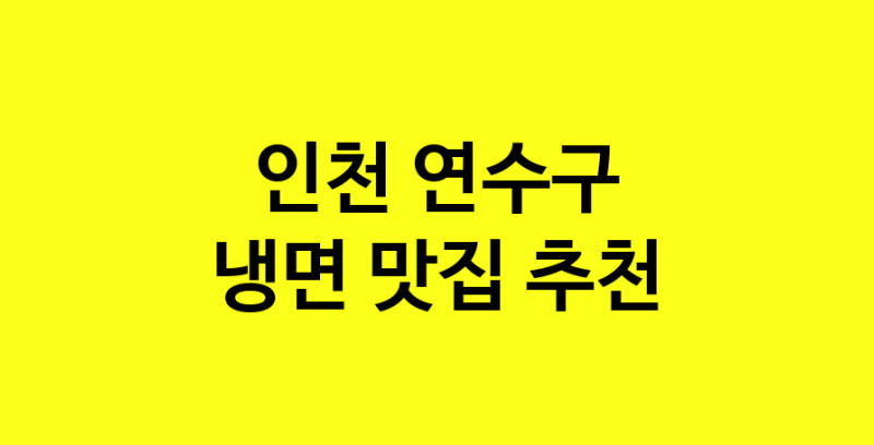 DDA.dodo | 인천 연수구 냉면 추천 가까운 냉면맛집 소개합니다
